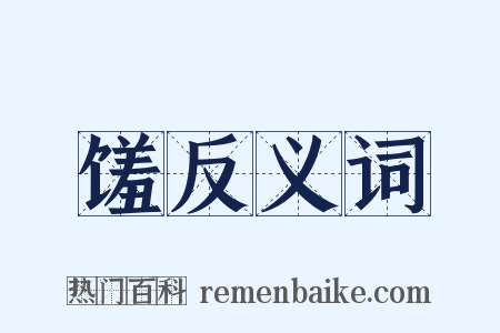 馐反义词是什么意思的图片